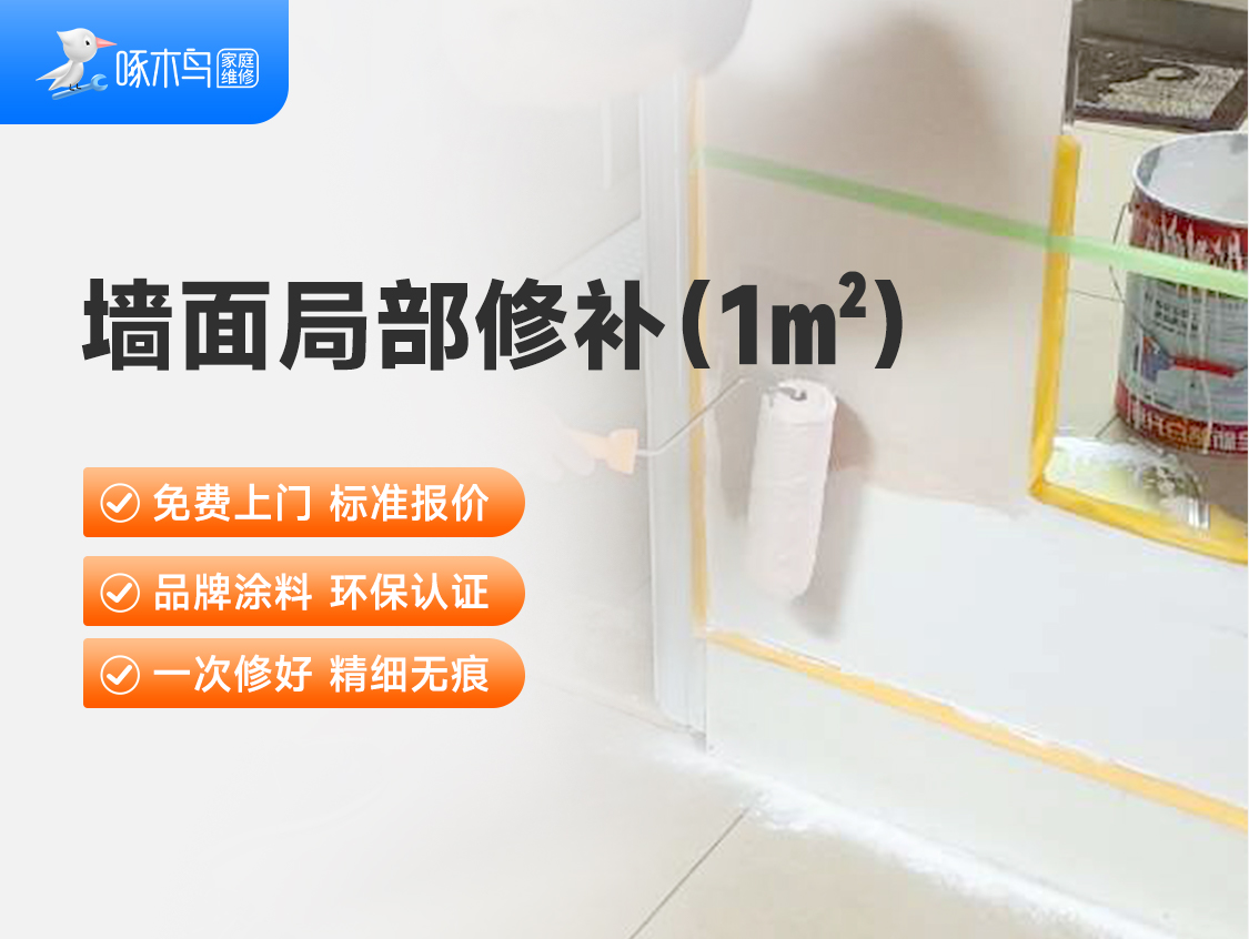 局部修补套餐（1平）