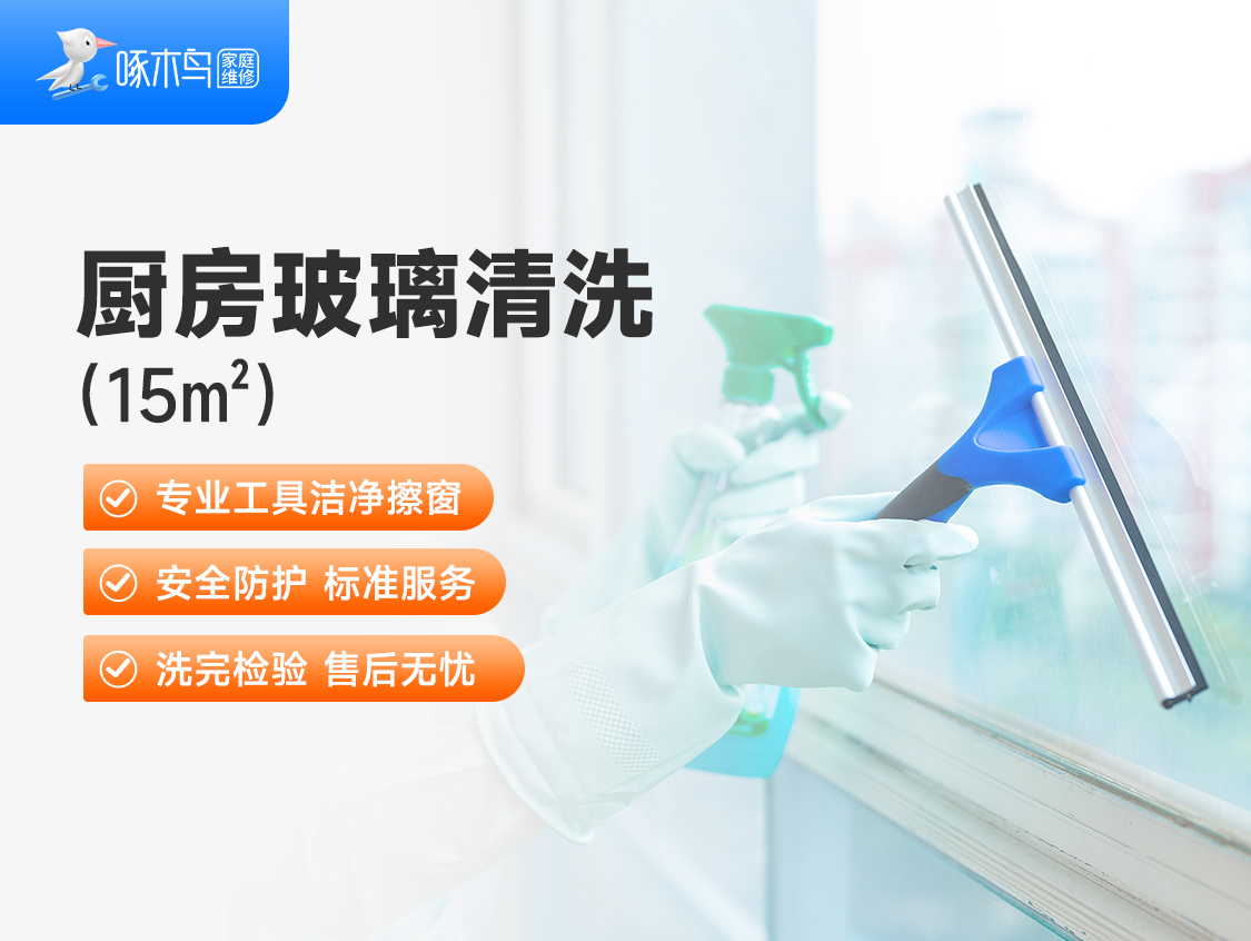 厨房玻璃清洗（15平方米）