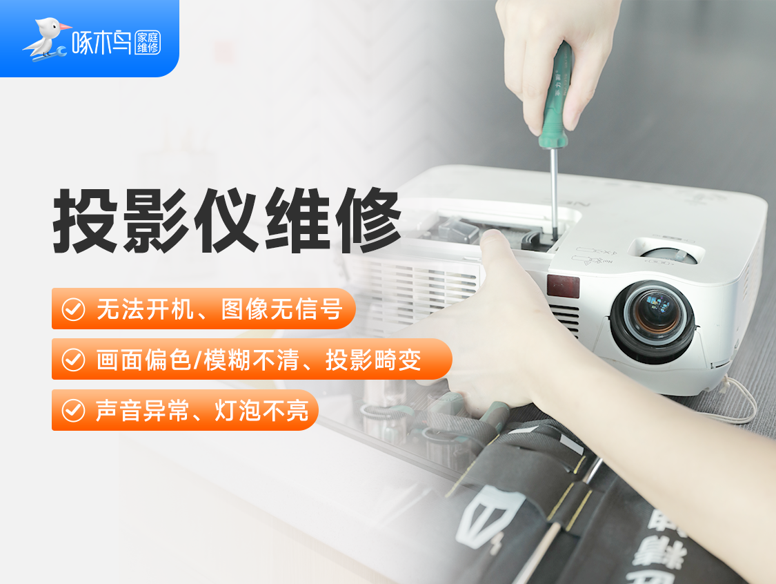 投影仪维修