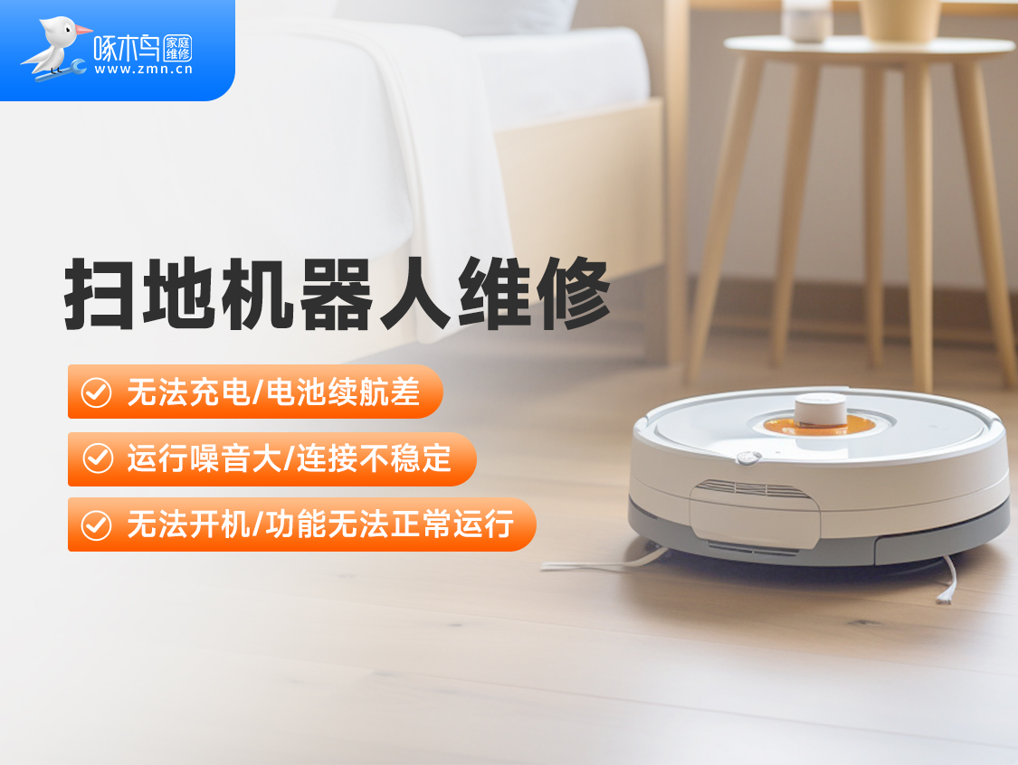 家用扫地机器人安装/维修