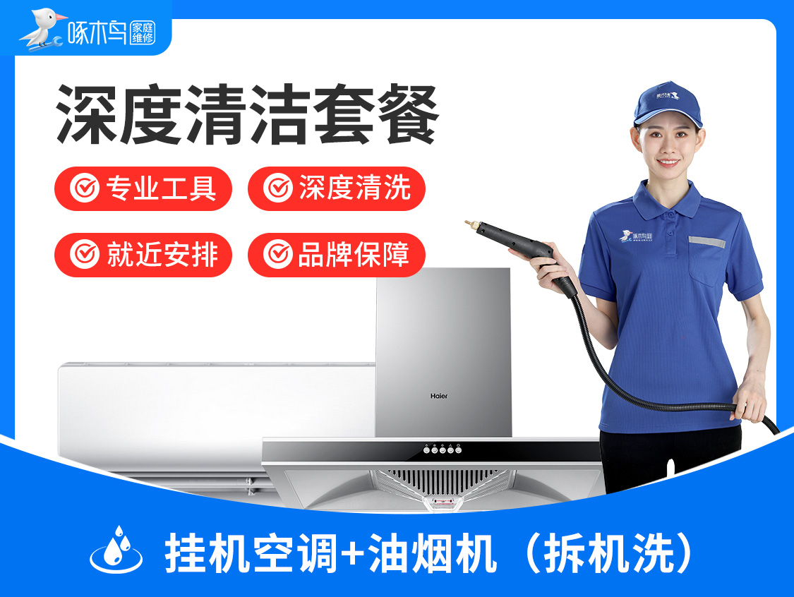深度清洁套餐：挂机空调清洗+油烟机清洗（拆机）