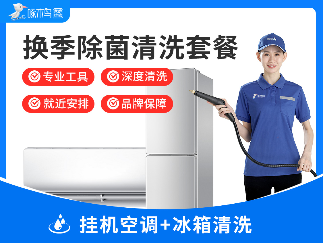 换季除菌套餐：挂机空调清洗+冰箱清洗【单双（上下）开门】