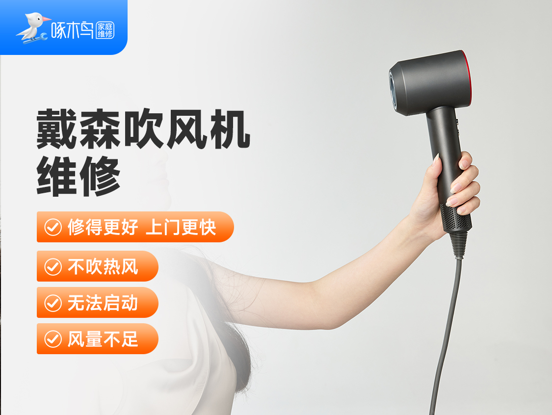 戴森吹风机维修