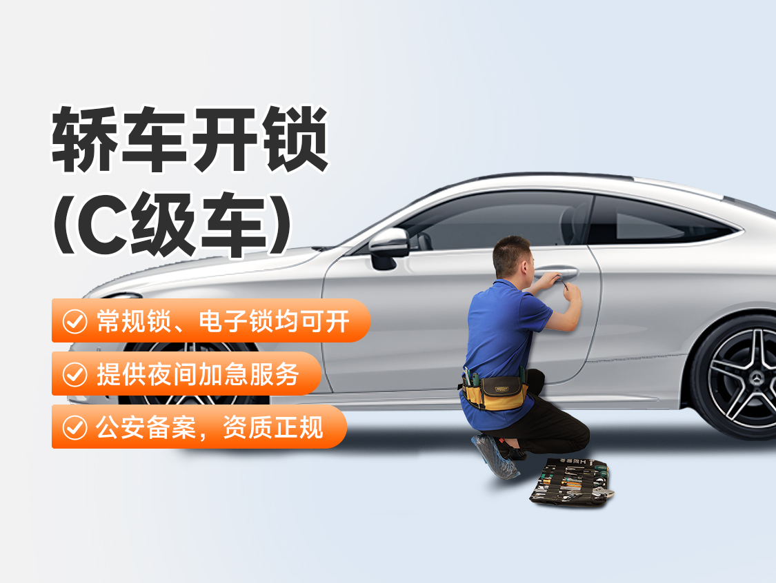 轿车开锁（C级车）