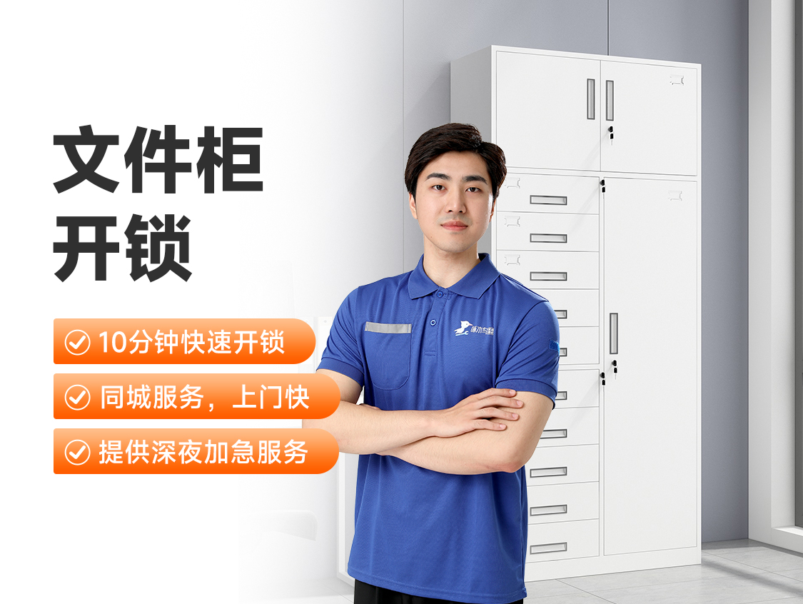 文件柜开锁