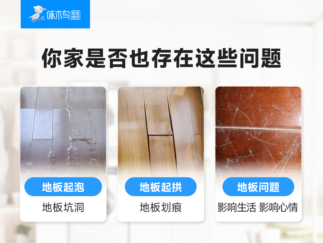 木地板修复_24小时上门服务电话_附近木地板修复师傅_木地板修复-啄木鸟家庭维修
