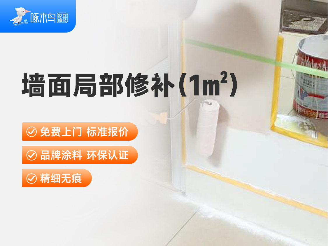 局部修补套餐（1平）