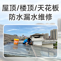 屋顶防水补漏