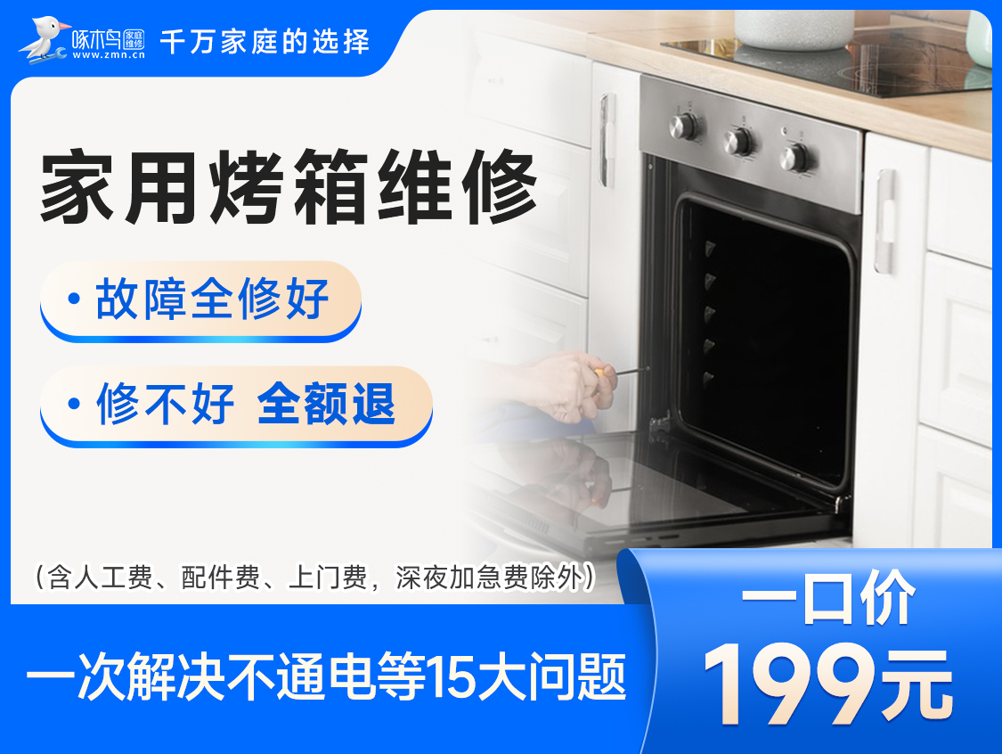 电烤箱维修