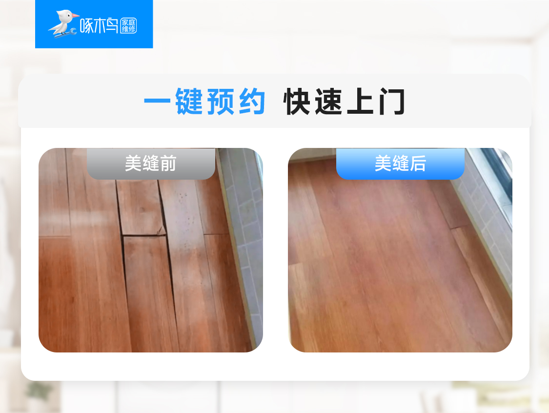 木地板修复_24小时上门服务电话_附近木地板修复师傅_木地板修复-啄木鸟家庭维修
