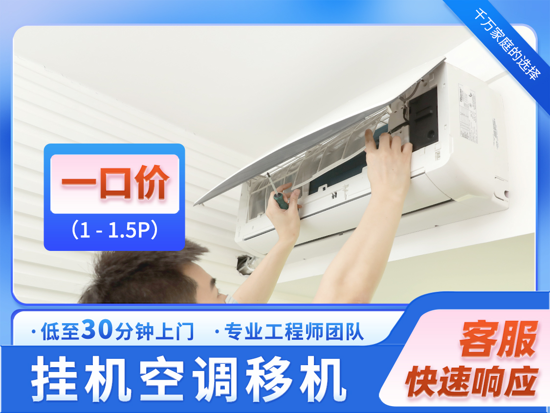 挂机空调移机一口价（1-1.5p）