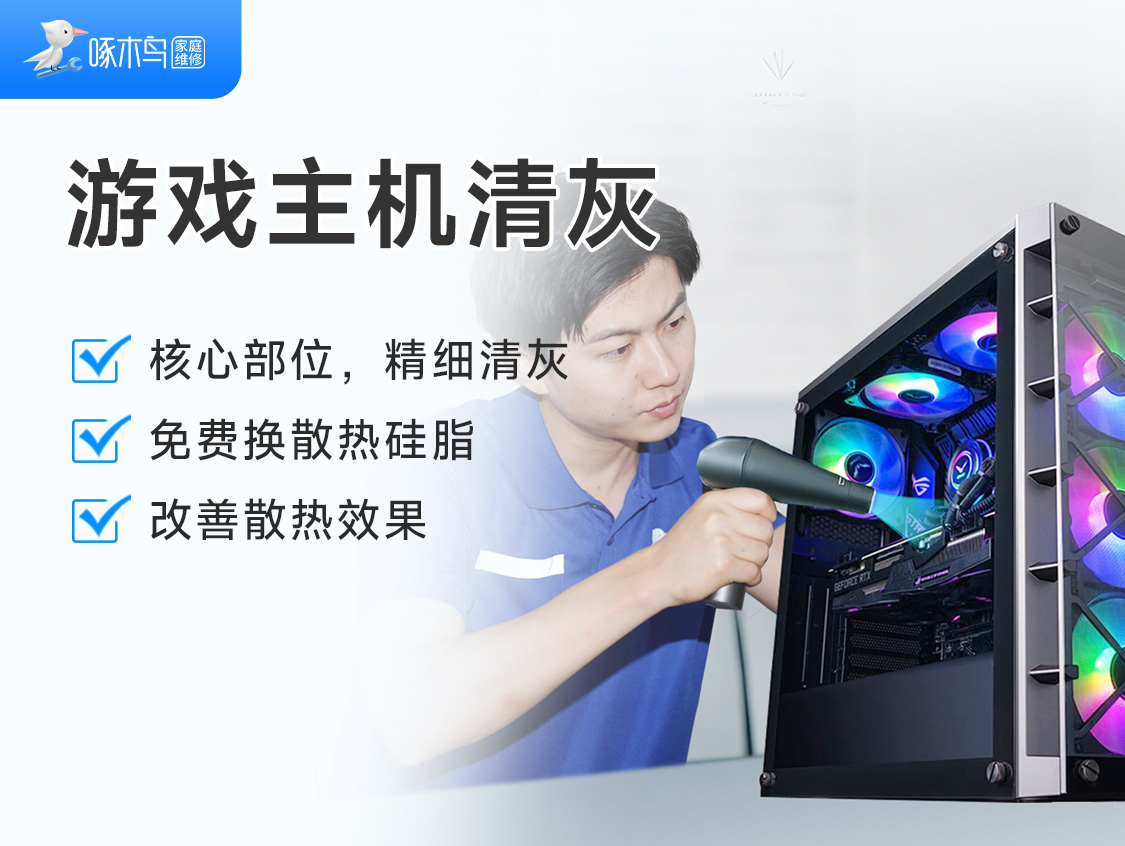 游戏主机清灰