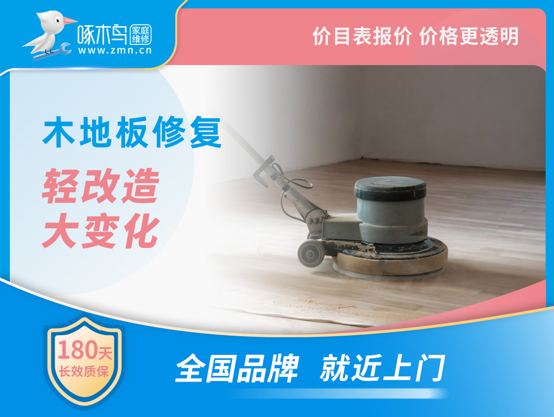 木地板修复