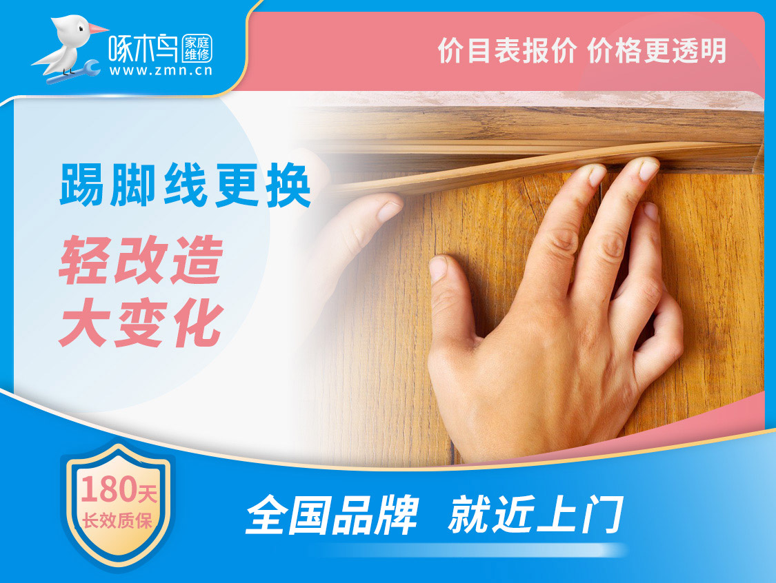 踢脚线更换