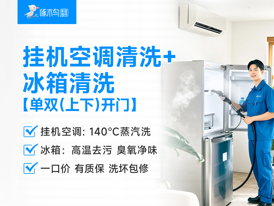 换季除菌套餐：挂机空调清洗+冰箱清洗【单双（上下）开门】