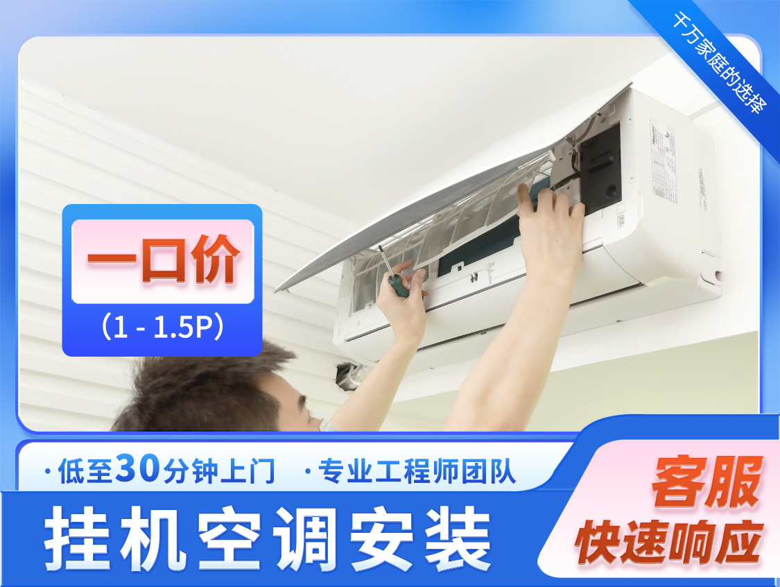 挂机空调安装一口价（1-1.5p）