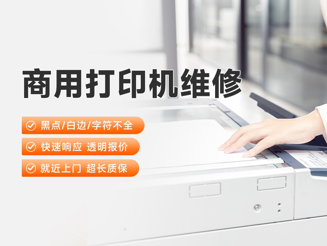 打印机维修（大型商用）