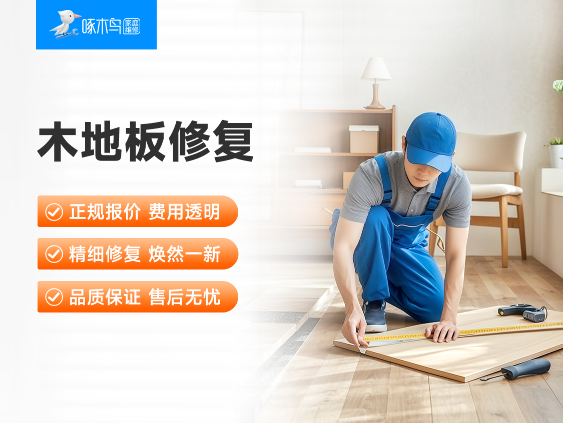 木地板修复_24小时上门服务电话_附近木地板修复师傅_木地板修复-啄木鸟家庭维修