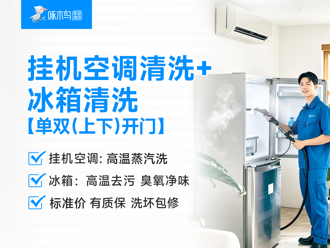 换季除菌套餐：挂机空调清洗+冰箱清洗【单双（上下）开门】