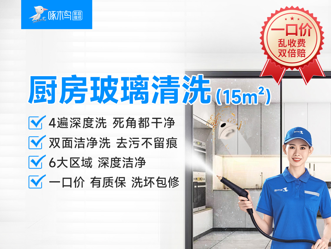 厨房玻璃清洗（15平方米）