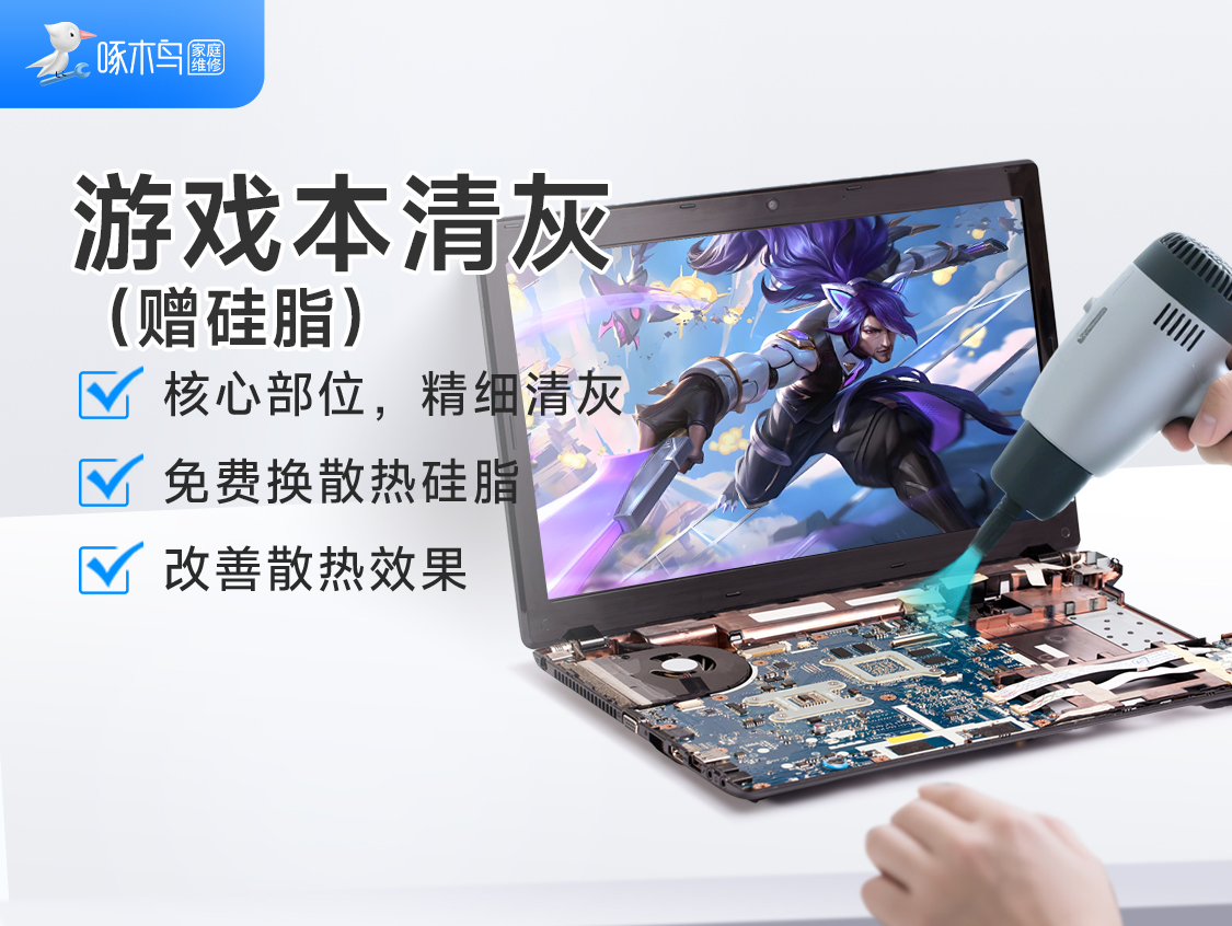游戏本清灰（赠硅脂）