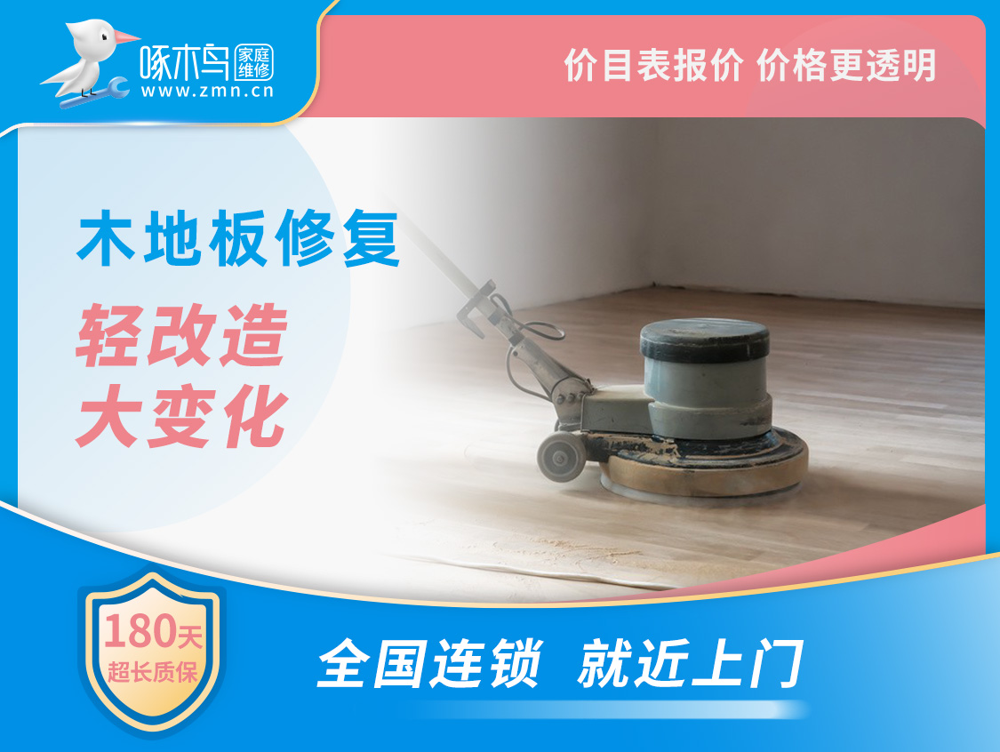 木地板修复