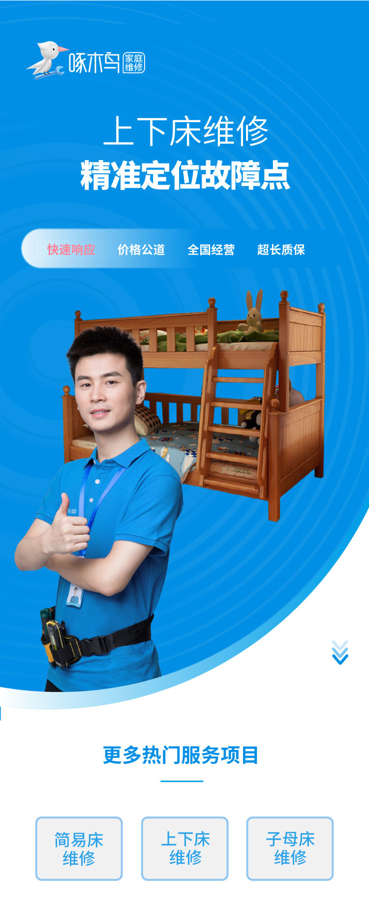 上下床维修_01.jpg