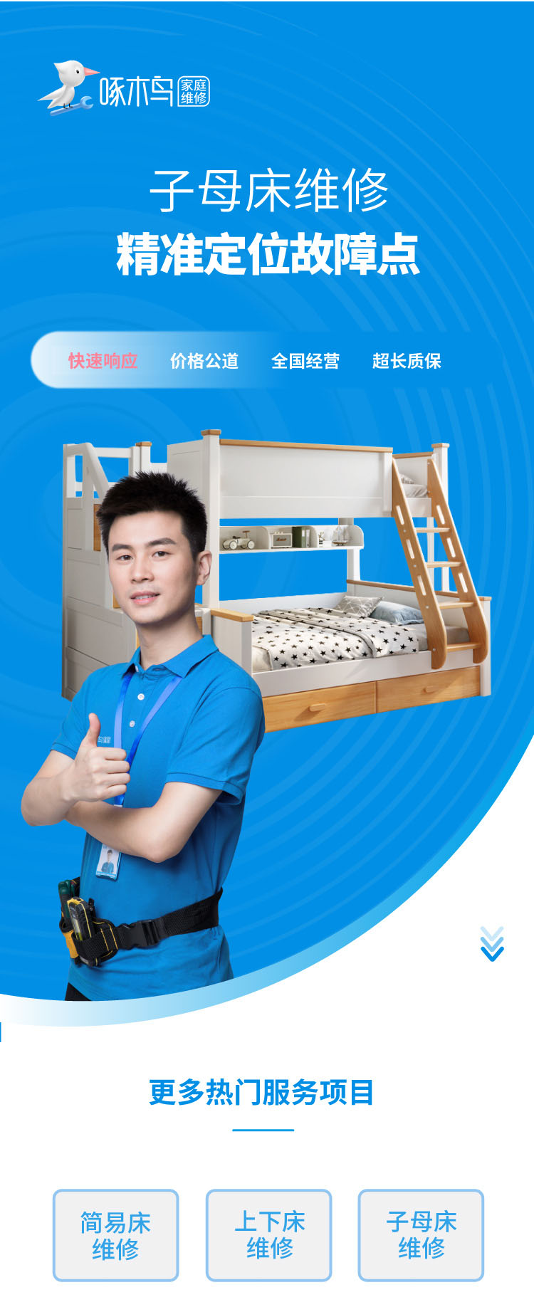 子母床维修_01.jpg